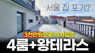 서울에서 집 구하기 포기하셨나요? 4룸 왕테라스 3천만원으로 즉시입주 서울 바로 옆! 여기는 어때요? (No.2099) [부천신축빌라]