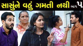 સાસું ને વહુ ગમતી નથી..!! ભાગ 05  || Sasu Ne Vahu Gamti Nathi Episode 05 || Latest New Gujarati Film