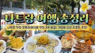 ⭐️나트랑 여행 총정리나트랑 맛집 모음(해산물 맛집 3곳 비교 포함) | 가성비 신상 리조트 추천 | 달랏에서 나트랑 슬리핑 버스 정보