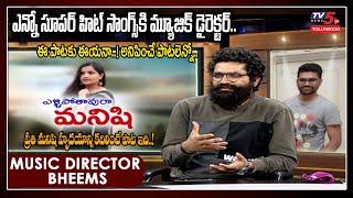 Yellipothavura Manishi Song Success Interview | Singer Swathi Reddy | Bheems Songs | TV5 Tollywood