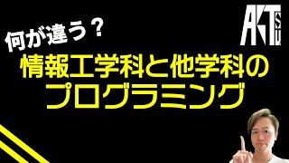 【解説】情報工学科とその他学科のプログラミングの違い【大学・高専】