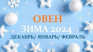 ОВЕН ЗИМА 2025таро прогноз/гороскоп на декабрь 2024/ январь 2025/ февраль 2025/ расклад “7 планет”