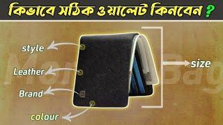 কিভাবে সঠিক money bag/ওয়ালেট কিনবেন  | How to choose right wallet | Best wallet | Wallet guide