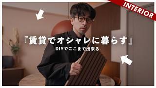 【ガチDIYインテリア】よくある賃貸リビングをDIY！統一感を高めるコツとテクニック！