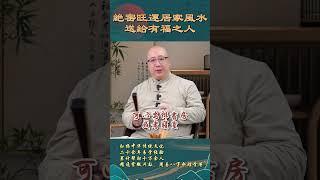 100%有效的絕密旺運居家風水，給有福之人#風水#玄學#旺運#房子#易學#國學#傳統文化#國學#五行#九紫離火運#分享