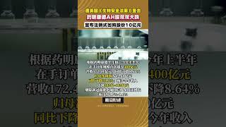 遭美國《生物安全法案》重擊，藥明康德AH股雙雙大跌，宣佈註銷式回購股份10億元 #藥明康德 #股市 #生物科技 #金融市場 #股票市場