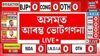 LIVE | Assam By Election Result | ভোটগণনাৰ কাউণ্টডাউন আৰম্ভ | CONGRESS VS BJP