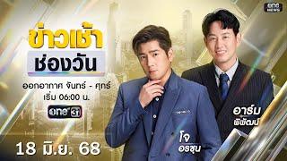  LIVE #ข่าวเช้าช่องวัน | 18 มิถุนายน 2568 | ข่าวช่องวัน | one31