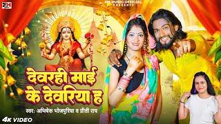 #Video | देवरही माई के देवरिया ह | #Abhishek Bhojpuriya | #Priti Rai | Maai Ke Deoria Ha | Mata Geet