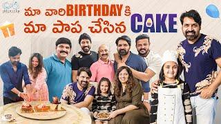 మా వారి Birthday కి మా పాప చేసిన Cake || Arshiaa Khayyum || Infinitum Media