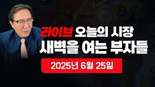 [새벽을 여는 부자들] 이 시각 뉴스속보? 이 시각 뉴욕증시 분석? 오늘의 한국증시 전망? 원달러 환율? 비트코인? 국제금값? 국제유가? 자영업자?