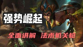 【卡莎碧雅Cassiopeia】超势崛起，魔蛇之拥蛇女，全面讲解法术机关枪 #LOL#英雄聯盟#檸檬仔