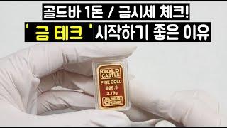 골드바 1돈 금시세 살펴보기 !