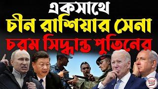 একসাথে চীন রাশিয়ার সেনা ! চরম সিদ্ধান্ত পুতিনের || China-Russia Exercise