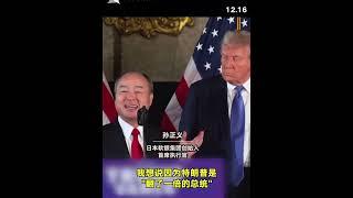 一句话就搞定了两千亿美元的投资 川普亲手为孙正义扶正话筒【Echo走遍美国】 【Echo's happy life】 【Echo的幸福生活】 #川普 #news
