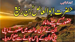 Hazrat Abul Aas Ibn Rabi Ka Waqia | Abu Al Aas Ibn Rabi | Khazina-e-Hidayat  Voice Muhammad Shoaib |