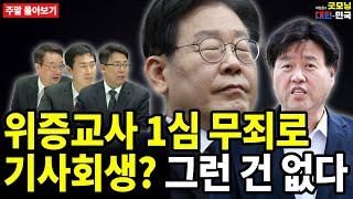 위증교사 1심 무죄로 기사회생? 그런 건 없다 [주말 몰아보기]