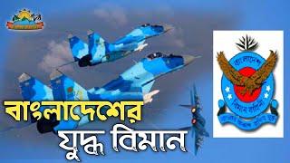 বিমান বাহিনী জাদুঘরে যুদ্ধ বিমান পর্ব-০১ | Air force  museum Dhaka