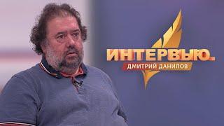 Интервью. Дмитрий Данилов