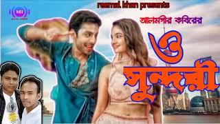 ও সুন্দরী ||O Sundory|| Alomgir kobir ||m h azathe ||new romantic song||#songram#rmbmusicstudiobd