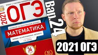 ОГЭ 2021 Ященко 24 вариант ФИПИ школе полный разбор!