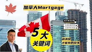 加拿大首次置业系列3-加拿大第一次买房？贷款Mortgage的相关知识一定要搞清楚- Ryan多伦多地产说第29期 EP29