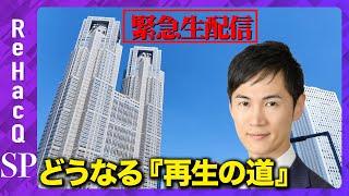 【緊急生配信】　「再生の道」会見　応募1128人　候補者選定状況は？【ReHacQ】