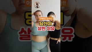 당신이 살찐 이유!! #건강정보 #건강관리 #올바른정보