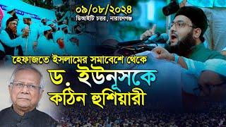 হেফাজতে ইসলামের সমাবেশে আব্বাসীর কঠিন হুংকার ড. এনায়েতুল্লাহ আব্বাসী | dr enayetullah abbasi waz