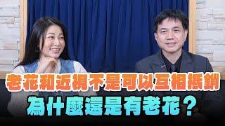 '24.11.07【名醫On Call】孫啟欽醫師談「老花和近視不是可以互相抵銷 為什麼還是有老花？」