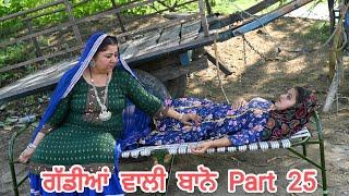 ਗੱਡੀਆਂ ਵਾਲੀ ਬਾਨੋ (Part 25) Gaddiyan wali Bano Punjabi short movie 2024 Angad tv Abhepur