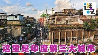 逛吃•#印度 实拍第3大城市加尔各答，英伦风情融合现代化，还有推荐奶茶