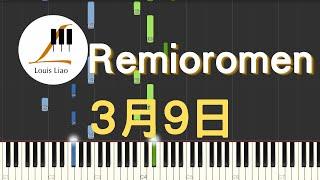 Remioromen レミオロメン 3月9日 日劇 一公升的眼淚 插曲 鋼琴教學 Synthesia 琴譜