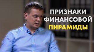 5 признаков финансовой пирамиды | Как мошенники обманывают инвесторов? | Как распознать пирамиду?