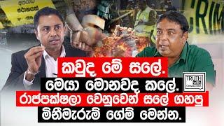 කවුද මේ සලේ.මෙයා මොනවද කලේ. රාජපක්ෂලා වෙනුවෙන් සලේ ගහපු මිනීමැරුම් ගේම් මෙන්න. @TruthwithChamuditha