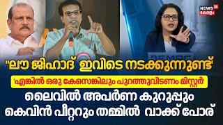 " Love Jihad  ഇവിടെ നടക്കുന്നുണ്ട്'' ' ഒരു കേസെങ്കിലും പുറത്തുവിടണം മിസ്റ്റർ' ലൈവിൽ വാക്ക് പോര്