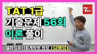 TAT1급 기출문제 56회 이론 풀이 (김해성원장님)