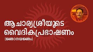 ജ്ഞാനയജ്ഞം | Jnanayajnam | Acharyasri Rajesh