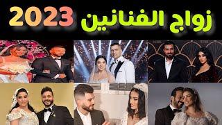 أشهر الفنانين العرب الذين دخلوا عش الزوجية  في النصف الأول من عام 2023…‍️