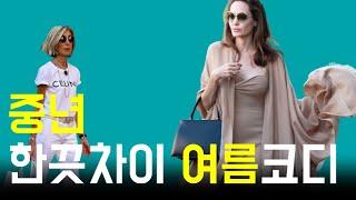 summer outfits 변함없이 여름에 아름답게 보이는 코디법/중년패션코디/중년스타일링/outfits/middle aged woman woman/middle aged