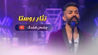 Nesar Rosta - Chashman e Qashang نثار روستا - چشمان قشنگ