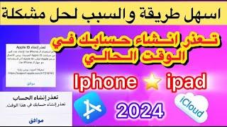 تعذر انشاء حسابك في هذا الوقت icloud حل المشكله للايفون والايباد اسهل طريقة  