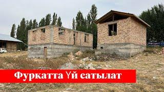 Фуркатта жакшы баада ҮЙ сатылат. Суу, Свет да бар экен го️️