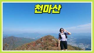 경기도 남양주시 천마산 Hiking # 정상 멋진 가을 인생샷 # 3시간 40분 등산