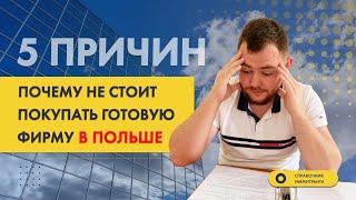 5 причин, почему не стоит покупать готовую фирму в Польше - Бизнес в Польше