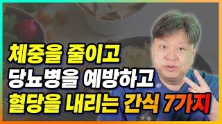 매일 먹는 간식으로 혈당을 내리고 체중을 줄이고 당뇨병을 예방해요 [한의학박사 김순렬]