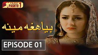 Biya Hagha Meena | Episode 1 | HUM Pashto 1 | Drama