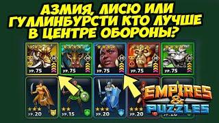 КАК ЗАРЯЖАТЬ ГЕРОЕВ ЗА 6 КАМНЕЙ? // ПРОСТО ПОСМОТРИ // ДЕНЬ 4 // Empires Puzzles / Империя пазлов