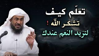 تعلم كيف تشكر الله لتزيد عندك النعم , أسرار الشكر لله عز وجل, محاضرة روووعه للشيخ عبد الرحمن الباهلي