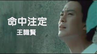 王識賢《命中注定》官方MV│金曲獎歌曲